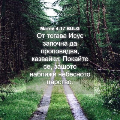 Picture 04 - Матей 4:17 BULG - От тогава Исус започна да - Bible Verse Picture