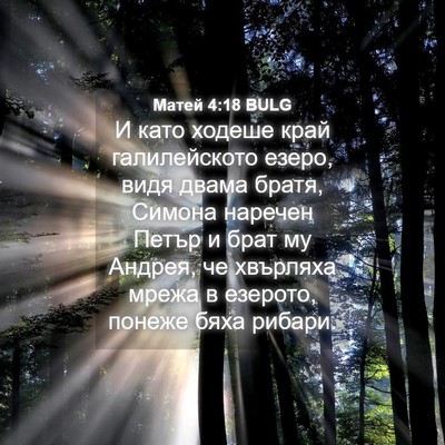 Picture 04 - Матей 4:18 BULG - И като ходеше край - Bible Verse Picture
