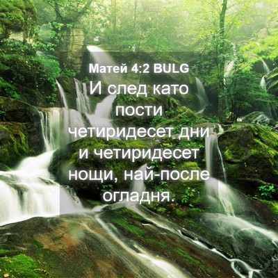 Picture 04 - Матей 4:2 BULG - И след като пости - Bible Verse Picture