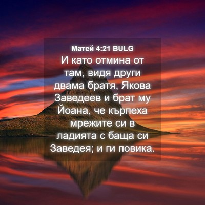 Picture 04 - Матей 4:21 BULG - И като отмина от там, видя - Bible Verse Picture