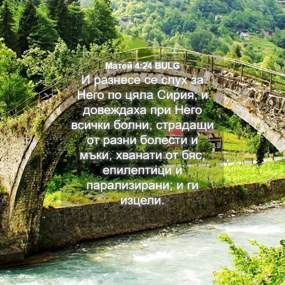 Picture 04 - Матей 4:24 BULG - И разнесе се слух за Него - Bible Verse Picture