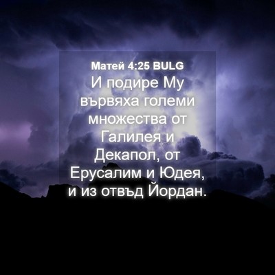 Picture 04 - Матей 4:25 BULG - И подире Му вървяха големи - Bible Verse Picture