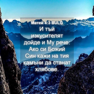 Picture 04 - Матей 4:3 BULG - И тъй изкусителят дойде и - Bible Verse Picture