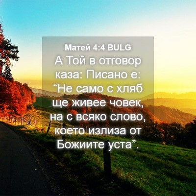 Picture 04 - Матей 4:4 BULG - А Той в отговор каза: - Bible Verse Picture
