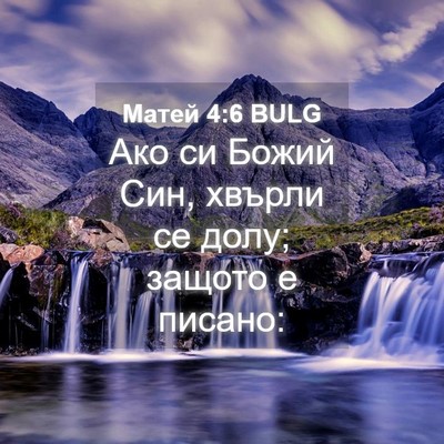 Picture 04 - Матей 4:6 BULG - Ако си Божий Син, хвърли се - Bible Verse Picture