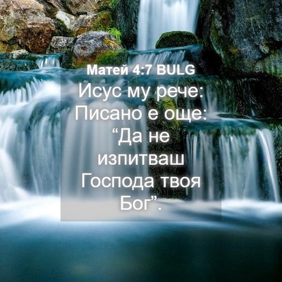 Picture 04 - Матей 4:7 BULG - Исус му рече: Писано е още: - Bible Verse Picture