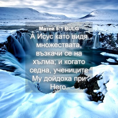 Picture 04 - Матей 5:1 BULG - А Исус като видя - Bible Verse Picture