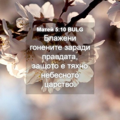 Picture 04 - Матей 5:10 BULG - Блажени гонените заради - Bible Verse Picture