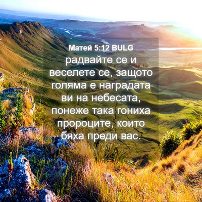 Picture 04 - Матей 5:12 BULG - радвайте се и веселете се, - Bible Verse Picture