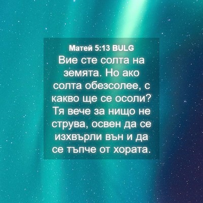 Picture 04 - Матей 5:13 BULG - Вие сте солта на земята. Но - Bible Verse Picture