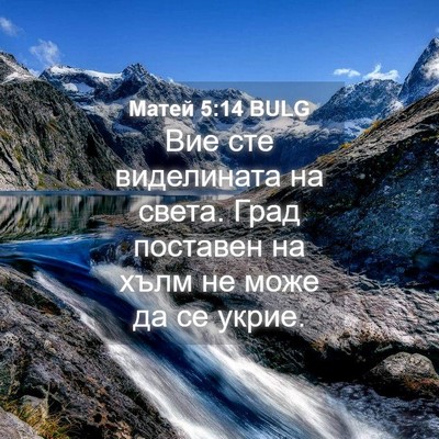 Picture 04 - Матей 5:14 BULG - Вие сте виделината на - Bible Verse Picture