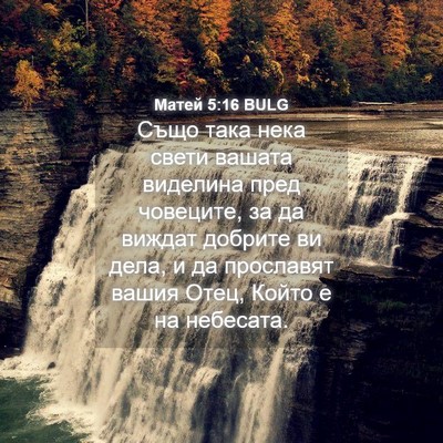 Picture 04 - Матей 5:16 BULG - Също така нека свети - Bible Verse Picture