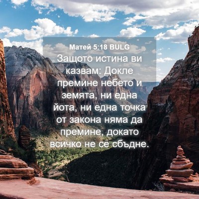 Picture 04 - Матей 5:18 BULG - Защото истина ви казвам: - Bible Verse Picture