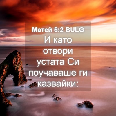 Picture 04 - Матей 5:2 BULG - И като отвори устата Си - Bible Verse Picture