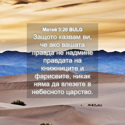 Picture 04 - Матей 5:20 BULG - Защото казвам ви, че ако - Bible Verse Picture
