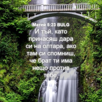 Picture 04 - Матей 5:23 BULG - И тъй, като принасяш дара - Bible Verse Picture
