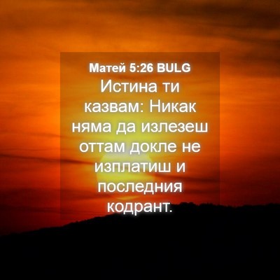 Picture 04 - Матей 5:26 BULG - Истина ти казвам: Никак - Bible Verse Picture