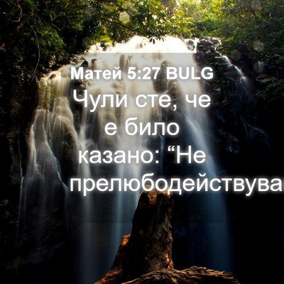 Picture 04 - Матей 5:27 BULG - Чули сте, че е било казано: - Bible Verse Picture