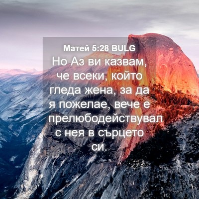 Picture 04 - Матей 5:28 BULG - Но Аз ви казвам, че всеки, - Bible Verse Picture