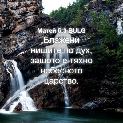 Picture 04 - Матей 5:3 BULG - Блажени нищите по дух, - Bible Verse Picture