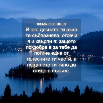 Picture 04 - Матей 5:30 BULG - И ако дясната ти ръка те - Bible Verse Picture