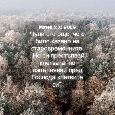 Picture 04 - Матей 5:33 BULG - Чули сте още, че е било - Bible Verse Picture