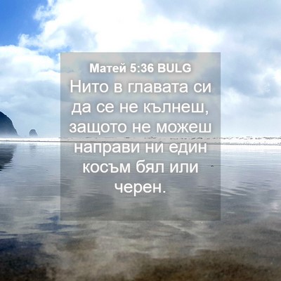 Picture 04 - Матей 5:36 BULG - Нито в главата си да се не - Bible Verse Picture