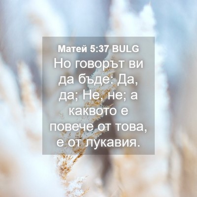 Picture 04 - Матей 5:37 BULG - Но говорът ви да бъде: Да, - Bible Verse Picture
