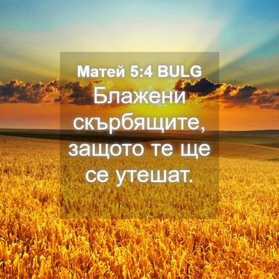 Picture 04 - Матей 5:4 BULG - Блажени скърбящите, защото - Bible Verse Picture
