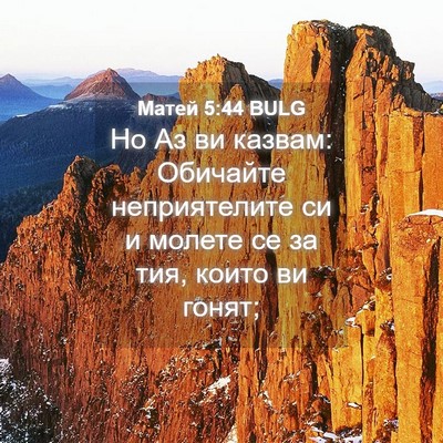 Picture 04 - Матей 5:44 BULG - Но Аз ви казвам: Обичайте - Bible Verse Picture