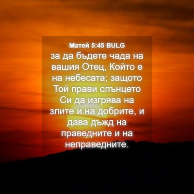 Picture 04 - Матей 5:45 BULG - за да бъдете чада на вашия - Bible Verse Picture