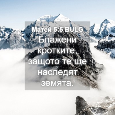 Picture 04 - Матей 5:5 BULG - Блажени кротките, защото - Bible Verse Picture