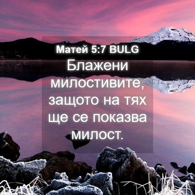 Picture 04 - Матей 5:7 BULG - Блажени милостивите, - Bible Verse Picture