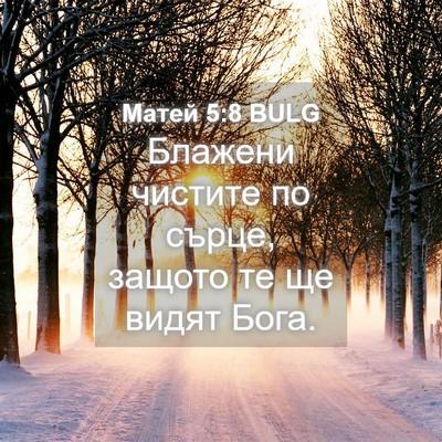 Picture 04 - Матей 5:8 BULG - Блажени чистите по сърце, - Bible Verse Picture