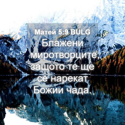 Picture 04 - Матей 5:9 BULG - Блажени миротворците, - Bible Verse Picture