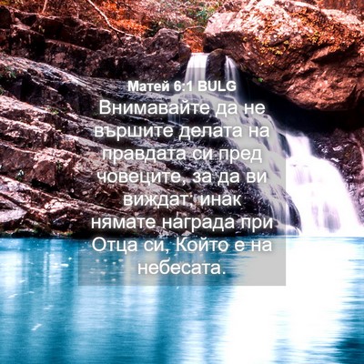 Picture 04 - Матей 6:1 BULG - Внимавайте да не вършите - Bible Verse Picture