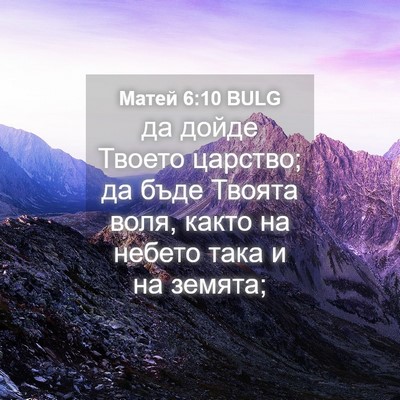 Picture 04 - Матей 6:10 BULG - да дойде Твоето царство; да - Bible Verse Picture