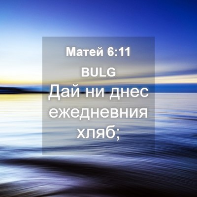Picture 04 - Матей 6:11 BULG - Дай ни днес ежедневния - Bible Verse Picture