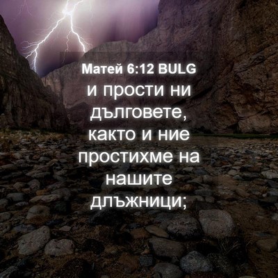 Picture 04 - Матей 6:12 BULG - и прости ни дълговете, - Bible Verse Picture