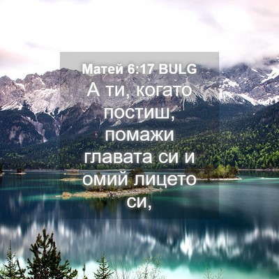 Picture 04 - Матей 6:17 BULG - А ти, когато постиш, помажи - Bible Verse Picture
