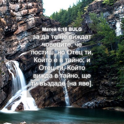 Picture 04 - Матей 6:18 BULG - за да те не виждат - Bible Verse Picture