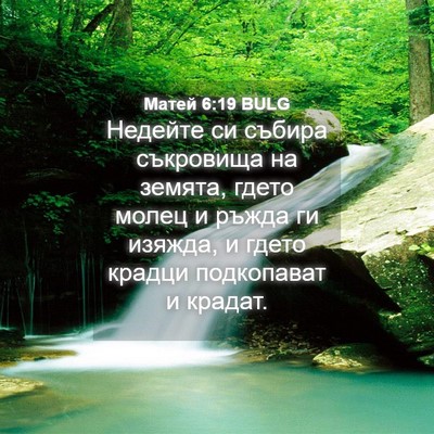 Picture 04 - Матей 6:19 BULG - Недейте си събира - Bible Verse Picture