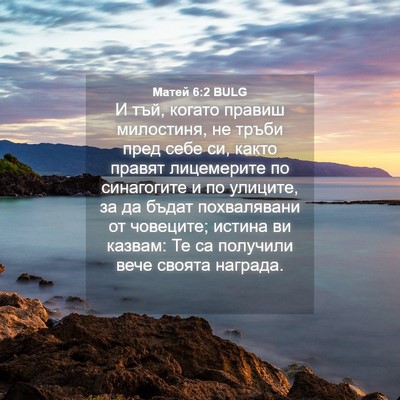 Picture 04 - Матей 6:2 BULG - И тъй, когато правиш - Bible Verse Picture
