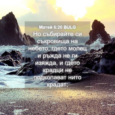 Picture 04 - Матей 6:20 BULG - Но събирайте си съкровища - Bible Verse Picture