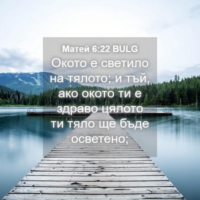Picture 04 - Матей 6:22 BULG - Окото е светило на тялото; - Bible Verse Picture