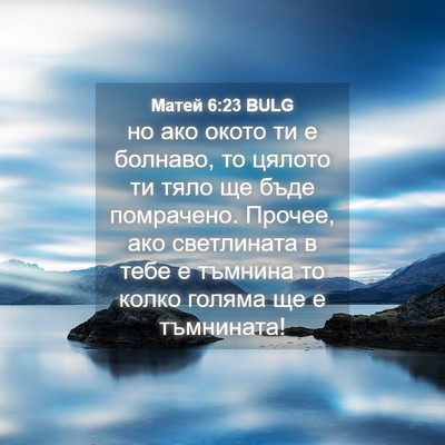 Picture 04 - Матей 6:23 BULG - но ако окото ти е болнаво, - Bible Verse Picture