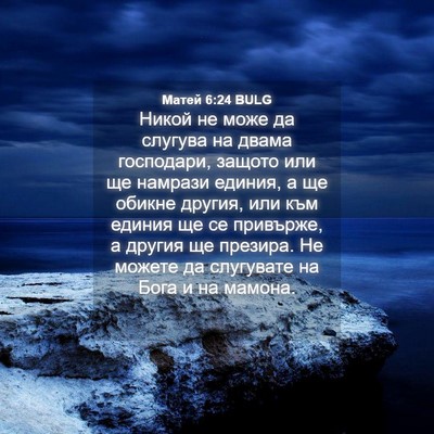 Picture 04 - Матей 6:24 BULG - Никой не може да слугува на - Bible Verse Picture