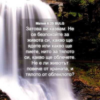 Picture 04 - Матей 6:25 BULG - Затова ви казвам: Не се - Bible Verse Picture