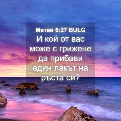 Picture 04 - Матей 6:27 BULG - И кой от вас може с грижене - Bible Verse Picture