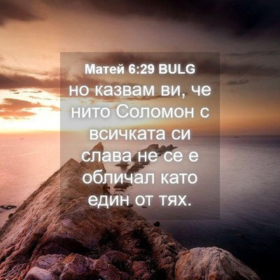 Picture 04 - Матей 6:29 BULG - но казвам ви, че нито - Bible Verse Picture